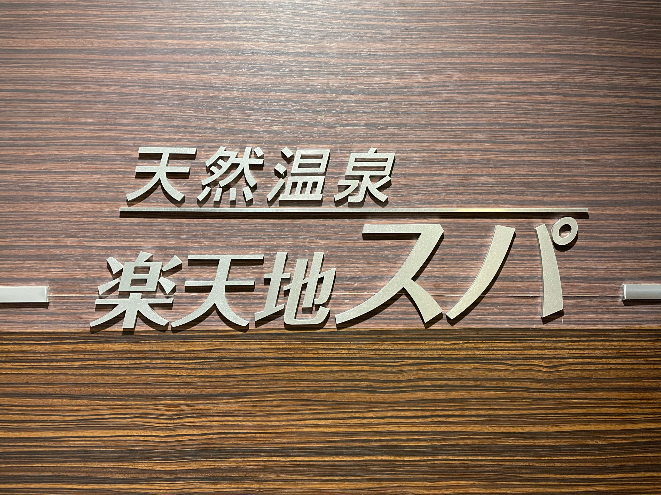 東京都内から行ける温泉ライド サイクリングでおすすめの温泉スポット23選 自転車旅の記録